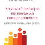 Κοινωνική οικονομία και κοινωνική επιχειρηματικότητα: Η ευρωπαϊκή και η ελληνική εμπειρία