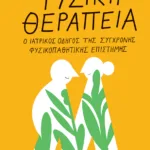 Φυσική θεραπεία: Ο ιατρικός οδηγός της σύγχρονης φυσικοπαθητικής επιστήμης