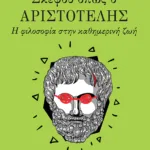Σκέψου όπως ο Αριστοτέλης: Η φιλοσοφία στην καθημερινή ζωή