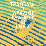Η τραγωδία, οι αρχαίοι Έλληνες κι εμείς