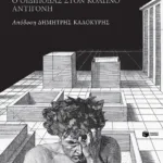 Ο θηβαϊκός κύκλος: Ο Οιδίποδας τύραννος, Ο Οιδίποδας στον Κολωνό, Αντιγόνη (απόδοση: Δημήτρης Καλοκύρης)