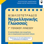 Βιβλιοτετράδιο Νεοελληνικής Γλώσσας, Γ΄ Γενικού Λυκείου (Νέα έκδοση)