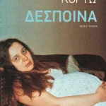 Δέσποινα