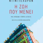 Η ζωή που μένει