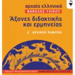 Αρχαία Ελληνικά Γ΄ Γενικού Λυκείου (Φάκελος Υλικού) - Άξονες διδακτικής και ερμηνείας ομάδας προσανατολισμού ανθρωπιστικών σπουδών