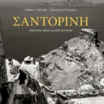 Σαντορίνη - Εικόνες μιας άλλης εποχής