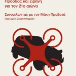 Από το Ντεσεβό στο Drone. Πρόοδος και ειρήνη για τον 21ο αιώνα – Συνομιλώντας με τον Μάκη Προβατά