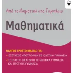 Από το δημοτικό στο γυμνάσιο - Μαθηματικά