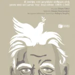 Δέος για τη ζωή. Η σκέψη του μεγάλου ανθρωπιστή μέσα από κείμενα της περιόδου 1905-1965