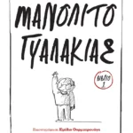 Μανολίτο Γυαλάκιας (Σειρά: Μανολίτο Γυαλάκιας, βιβλίο 1)