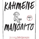 Καημένε Μανολίτο (Σειρά: Μανολίτο Γυαλάκιας, βιβλίο 2)
