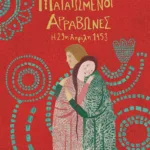 Οι ματαιωμένοι αρραβώνες - Η 29η Απριλίου 1453