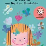 Η Ελεάννα στο νησί των πεταλούδων