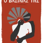 Ο βασιλιάς της