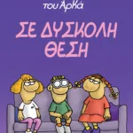 Η Ρόζα του Αρκά 3 - Σε δύσκολη θέση