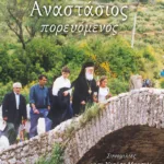 Αρχιεπίσκοπος Αναστάσιος πορευόμενος: Συνομιλίες με τη Νατάσα Μπαστέα και τον Μάκη Προβατά