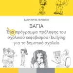 ΒΑΓΙΑ - Ένα πρόγραμμα πρόληψης του σχολικού εκφοβισμού/bullying για το δημοτικό σχολείο