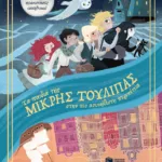 Τα παιδιά της Μικρής Τουλίπας