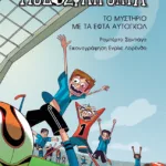 Το μυστήριο με τα εφτά αυτογκόλ (Σειρά: Τα Ποδοσφαιρόνια, βιβλίο 2)