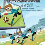 Το μυστήριο με το μάτι του γερακιού (Σειρά: Τα Ποδοσφαιρόνια, βιβλίο 4)