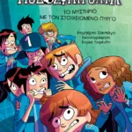 Το μυστήριο με τον στοιχειωμένο πύργο (Σειρά: Τα Ποδοσφαιρόνια, βιβλίο 6)