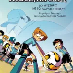 Το μυστήριο με το αόρατο πέναλτι (Σειρά: Τα Ποδοσφαιρόνια, βιβλίο 7)