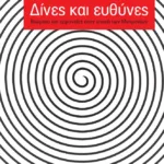 Δίνες και ευθύνες: Βιώματα και ερμηνείες στην εποχή των μνημονίων