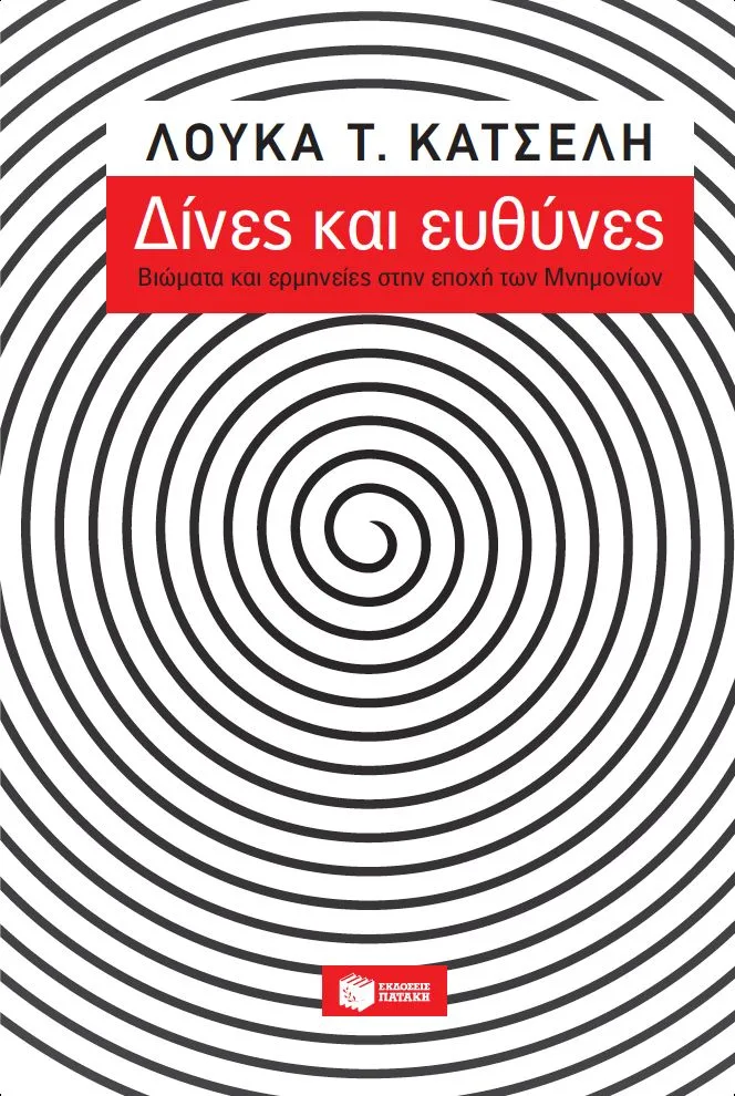 12741 Δίνες και ευθύνες: Βιώματα και ερμηνείες στην εποχή των μνημονίων - Image 1