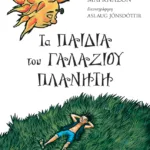 Τα παιδιά του γαλάζιου πλανήτη