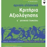 Αρχαία Ελληνικά Γ΄ Λυκείου - Κριτήρια Αξιολόγησης