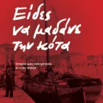 Είδες να μαδάνε την κότα