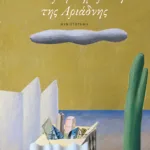 Το απόκρυφο ημερολόγιο της Αριάδνης