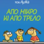 Η Ρόζα του Αρκά 4 - Από μικρό κι από τρελό
