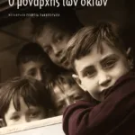 Ο μονάρχης των σκιών