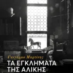 Τα εγκλήματα της Αλίκης