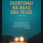 Σκέφτομαι να βάλω ένα τέλος