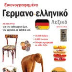 Εικονογραφημένο γερμανο-ελληνικό λεξικό (νέα έκδοση)