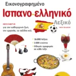 Εικονογραφημένο ισπανο-ελληνικό λεξικό (νέα έκδοση)