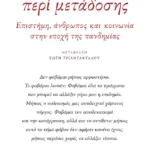 Περί μετάδοσης. Επιστήμη, άνθρωπος και κοινωνία στην εποχή της πανδημίας