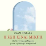 Η ζωή είναι μικρή. Πολύ σύντομα μαθήματα για να τη ζήσουμε πραγματικά