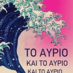 Το αύριο και το αύριο και το αύριο