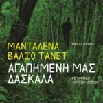 Αγαπημένη μας δασκάλα