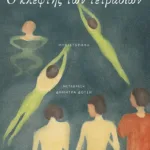 Ο κλέφτης των τετραδίων