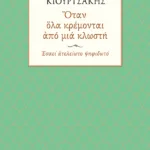 Όταν όλα κρέμονται από μια κλωστή. Εσαεί ατελείωτο ψηφιδωτό