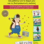 Παίζω με τον Φρίξο και μαθαίνω για το σώμα μου και τις διαπροσωπικές σχέσεις. Εκπαιδευτικό πρόγραμμα σεξουαλικής αγωγής για την προσχολική και πρώτη σχολική ηλικία