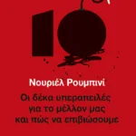 Οι δέκα υπεραπειλές για το μέλλον μας - και πώς να επιβιώσουμε