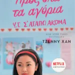 Προς όλα τα αγόρια. Υ.Γ. Σ' αγαπώ ακόμα (βιβλίο 2)