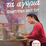 Προς όλα τα αγόρια. Παντοτινά δική σου (βιβλίο 3)