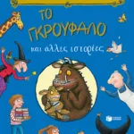 Το Γκρούφαλο και άλλες ιστορίες