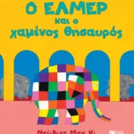 Ο Έλμερ και ο χαμένος θησαυρός